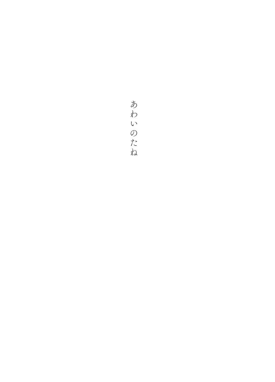 あわいのたね 立ち読み 1ページ目 表紙