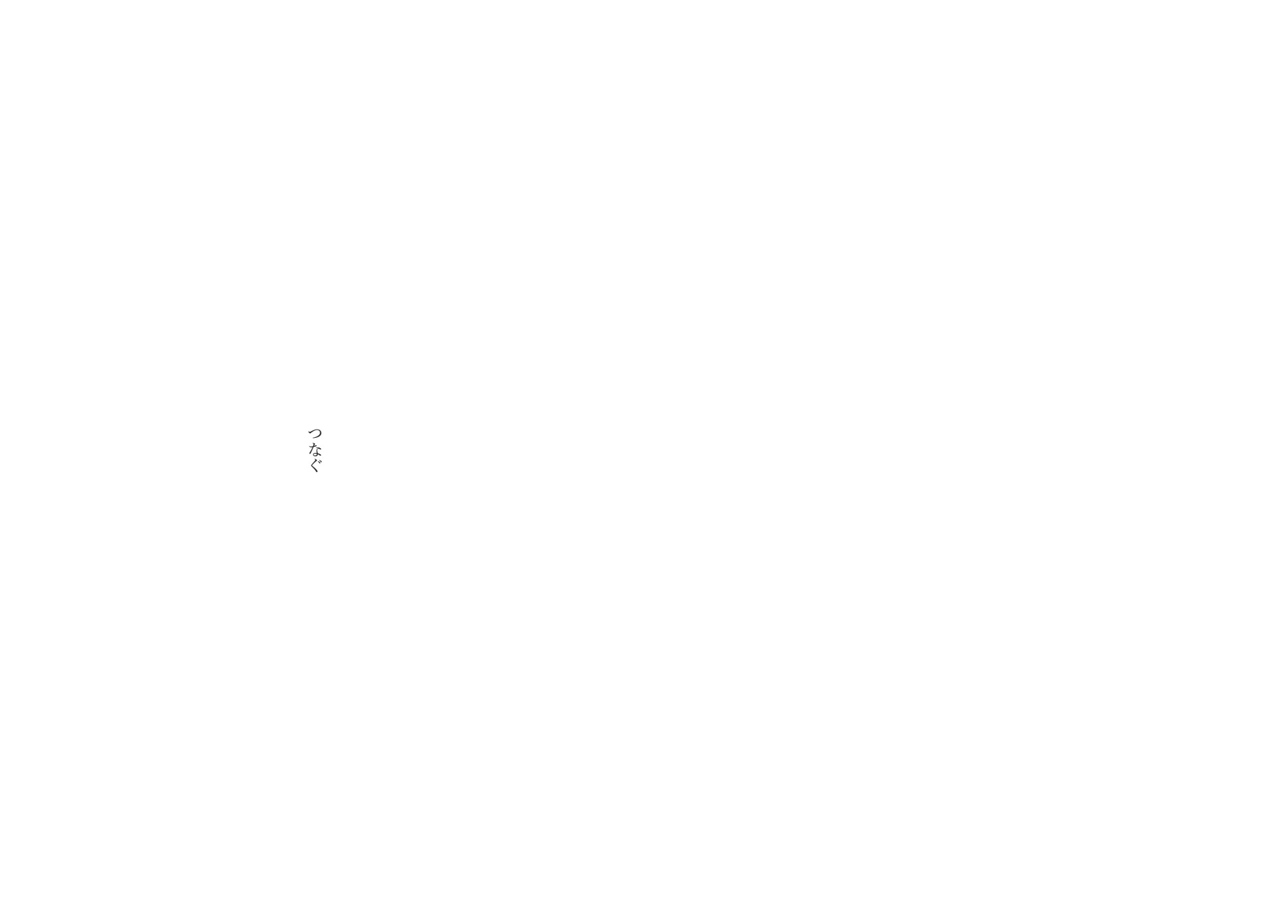 あわいのたね 立ち読み 4ページ目 つなぐ